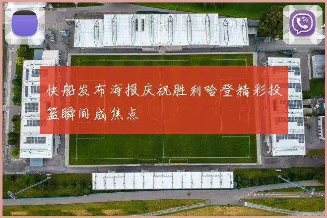 快船发布海报庆祝胜利哈登精彩投篮瞬间成焦点