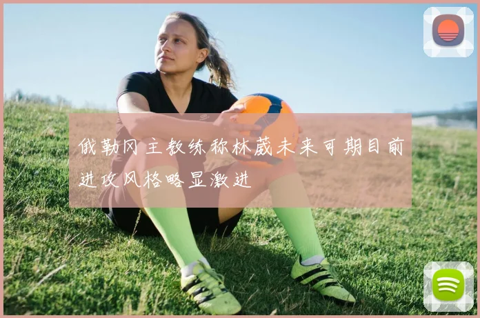 俄勒冈主教练称林葳未来可期目前进攻风格略显激进