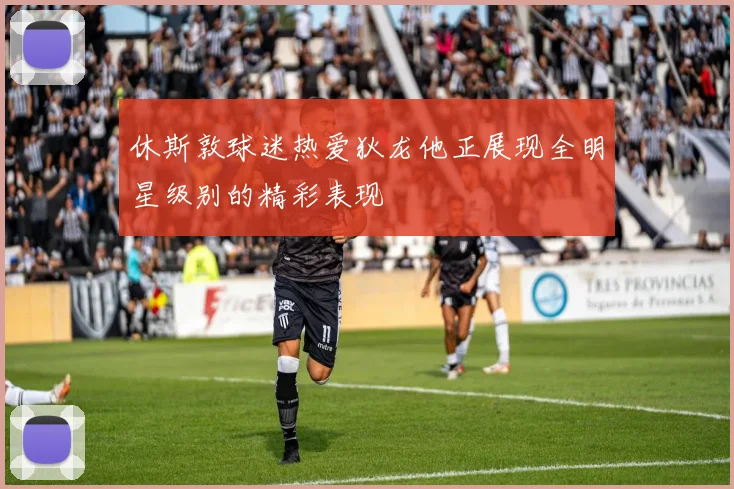 休斯敦球迷热爱狄龙他正展现全明星级别的精彩表现