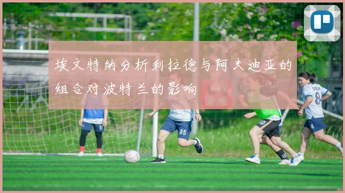 埃文特纳分析利拉德与阿夫迪亚的组合对波特兰的影响