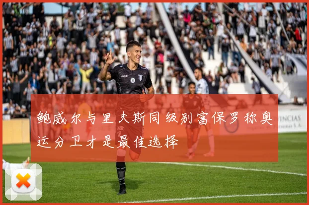 鲍威尔与里夫斯同级别富保罗称奥运分卫才是最佳选择