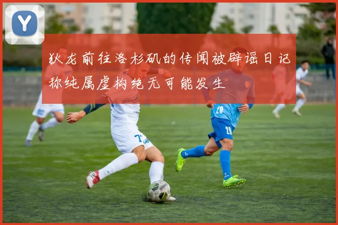 狄龙前往洛杉矶的传闻被辟谣日记称纯属虚构绝无可能发生