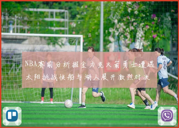 NBA赛前分析掘金力克火箭勇士遭遇太阳挑战快船与湖人展开激烈对决