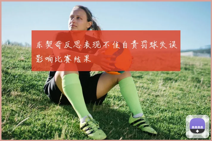 东契奇反思表现不佳自责罚球失误影响比赛结果